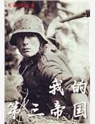 《我的第三帝国》