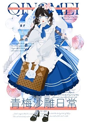 《青梅沙雕日常》