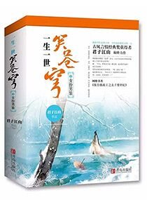 《一生一世笑苍穹/报告摄政王之太子要纳妃》